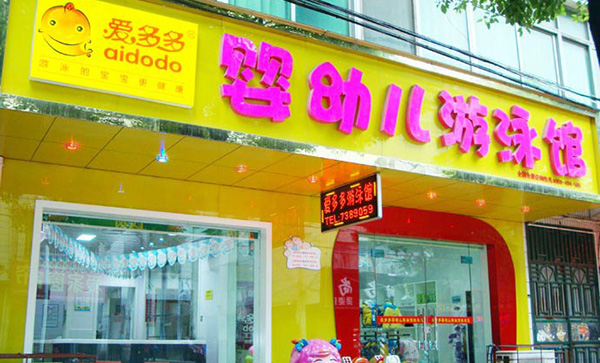 爱多多加盟店