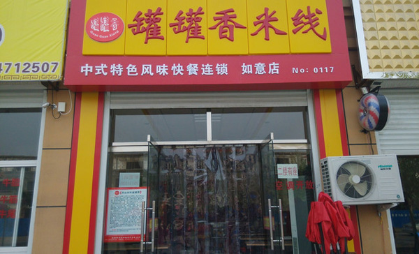 罐罐香米线店