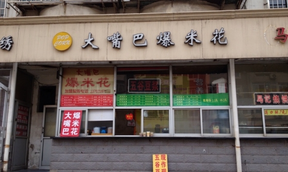刘氏大嘴巴爆米花加盟
