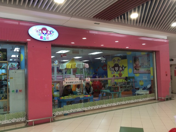 乐之翼儿童乐园