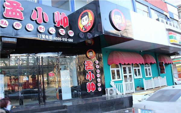 孟小帅私房秘制小龙虾店