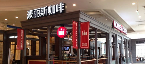 豪丽斯咖啡加盟店多少钱？