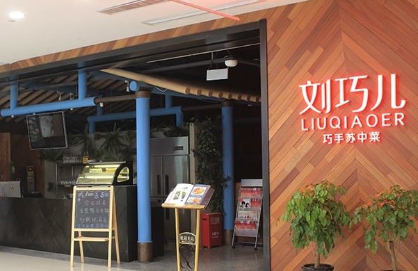 刘巧儿餐饮加盟