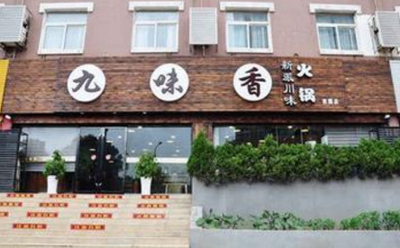 九味香火锅加盟费是多少？