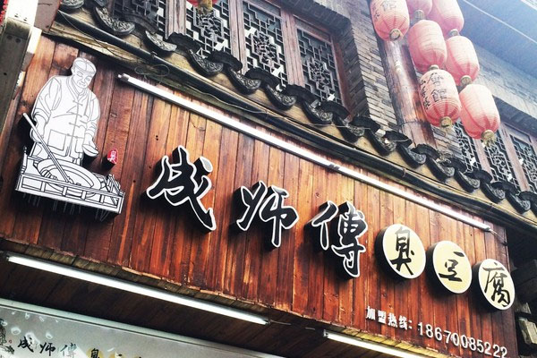 成师傅臭豆腐加盟店