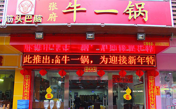 张府牛一锅加盟