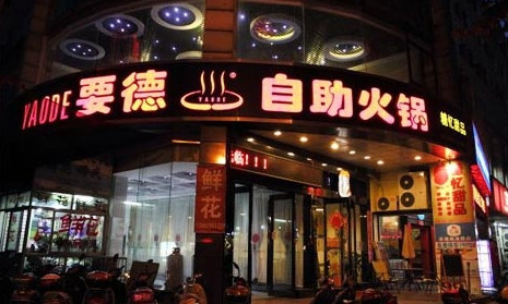 要德火锅加盟费是多少？投入50.6万元即可！