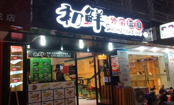 初鲜外带寿司加盟店