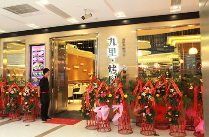 九里烤肉加盟费是多少? 九里烤肉加盟费是多少?