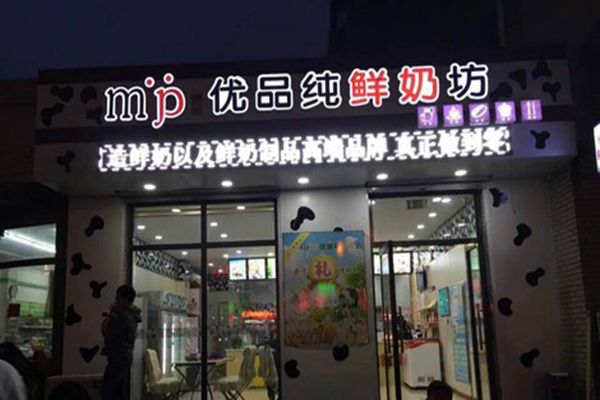 优品纯鲜奶坊加盟店