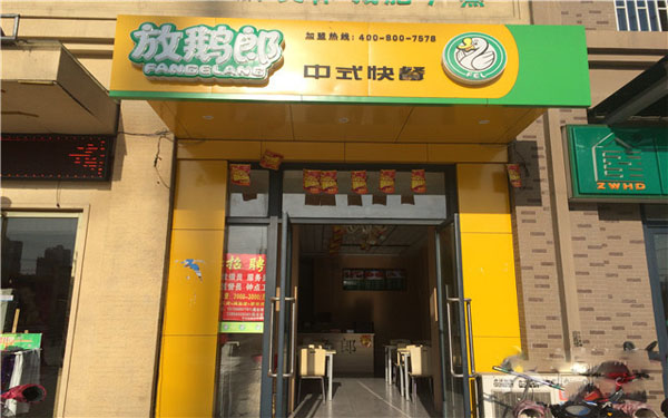 放鹅郎中式快餐加盟店