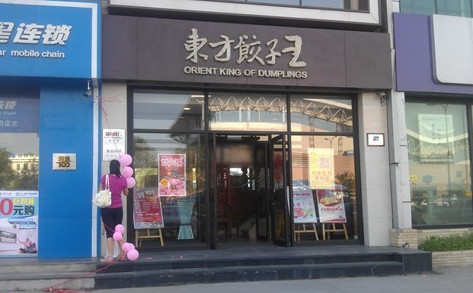 东方饺子王加盟费是多少?21.5万元就能让你发家致富! 东方饺子王加盟费是多少?21.5万元就能让你发家致富!