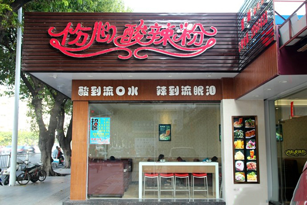 伤心酸辣粉加盟店