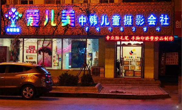 爱儿美儿童摄影加盟