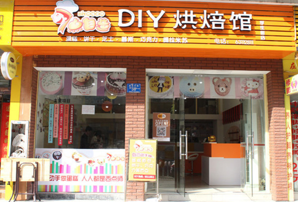 7点自造diy烘焙馆加盟店