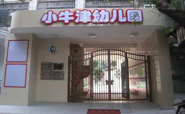 小牛津双语幼儿园加盟费