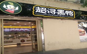 超浔黑鸭加盟店多少钱？