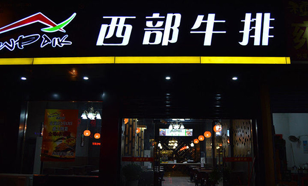 西部牛排店