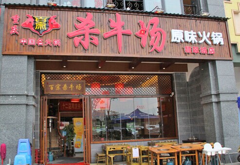 杀牛场火锅加盟费