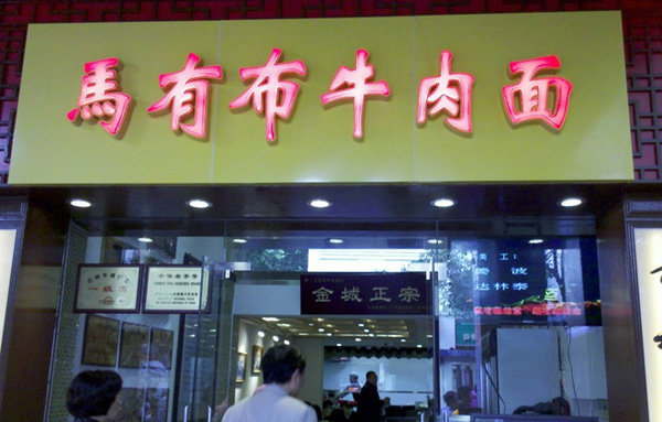 马有布牛肉面加盟