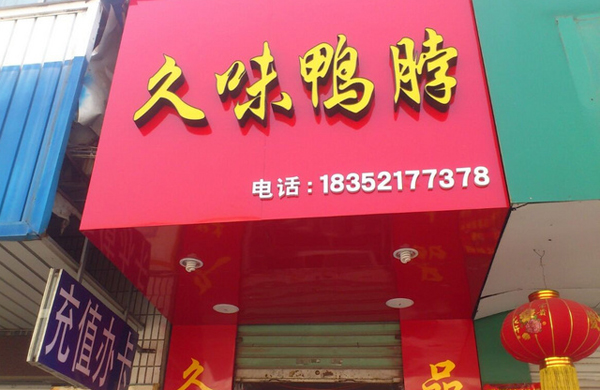 久味鸭脖加盟