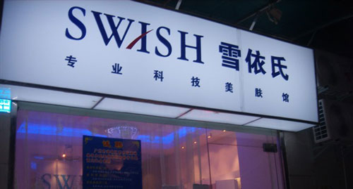 开个雪依氏美容院加盟店要多少钱? 开个雪依氏美容院加盟店要多少钱?
