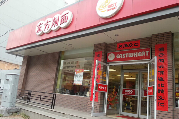 东方削面面馆