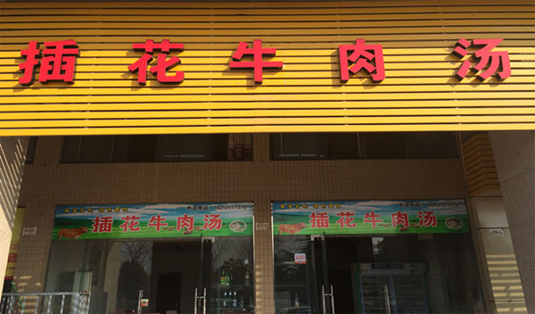 插花牛肉汤加盟店