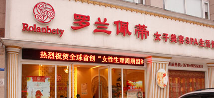 开个罗兰佩蒂加盟店要多少钱？