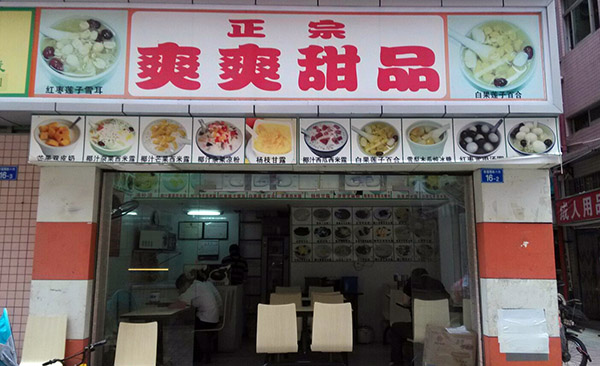 爽爽甜品加盟