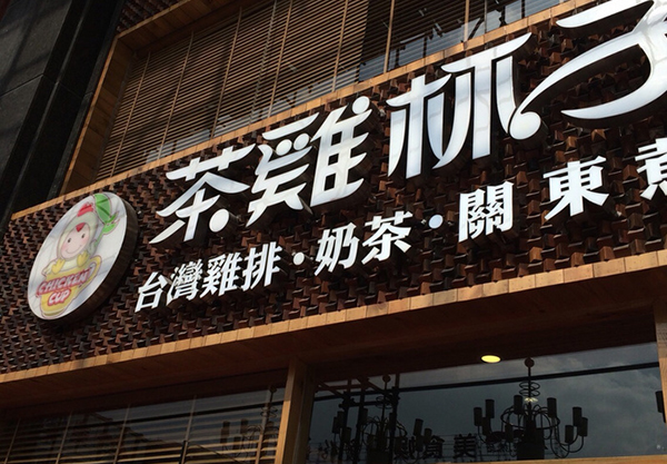 茶鸡杯子加盟店
