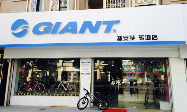 捷安特加盟店