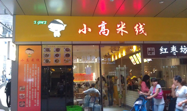 小高米线加盟