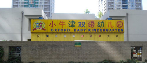 小牛津双语幼儿园加盟需要多少钱？