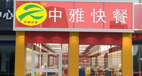 中雅快餐加盟费是多少?不低于39万元! 中雅快餐加盟费是多少?不低于39万元!