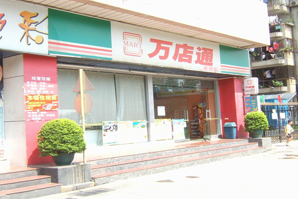 万店通便利店