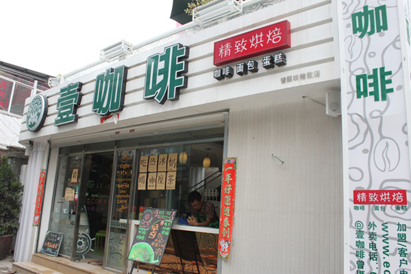 壹咖啡加盟店