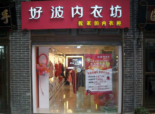 好波内衣坊加盟店
