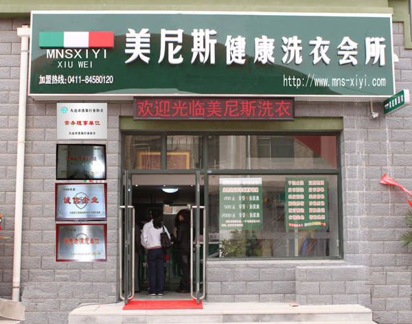 美尼斯干洗店