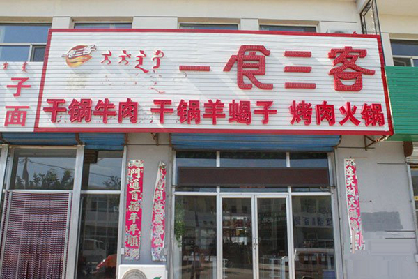 一食三客火锅加盟