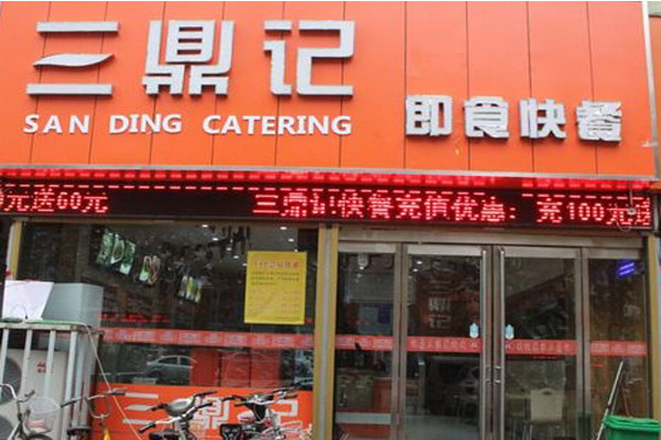 三鼎记快餐加盟