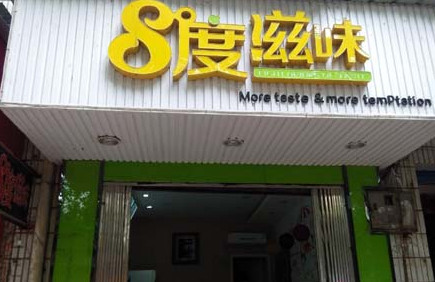 8度滋味加盟费是多少?只要8.65万元即可!