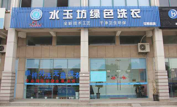 水玉坊绿色洗衣