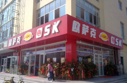 欧萨克汉堡加盟费是多少？14.73万元就能让你发家致富！