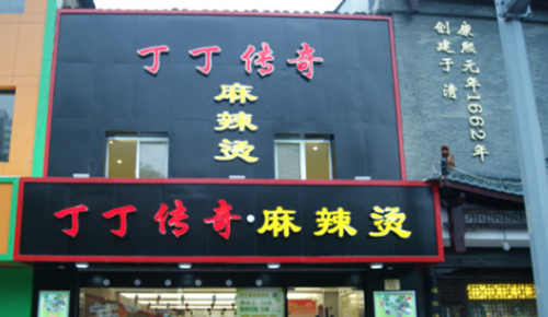 丁丁传奇麻辣烫加盟