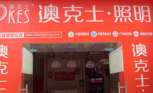 澳克士照明加盟费是多少？只需19.9万元即可！