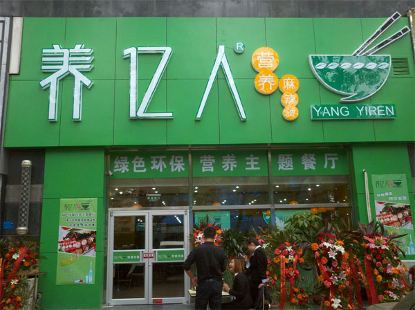 养亿人麻辣烫加盟店