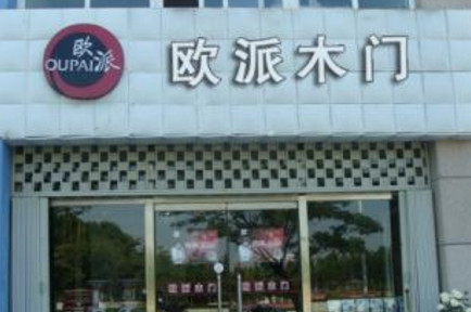 欧派木门加盟费是多少？投入23.6万元就能加盟！