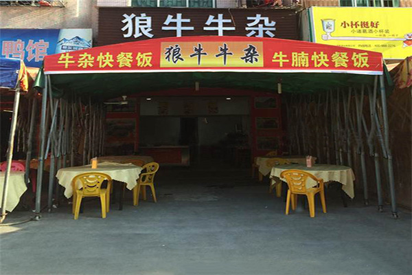 【狼牛牛杂加盟】加盟狼牛牛杂，轻松赚钱生意好！