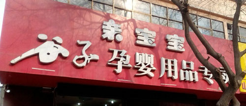 谷子孕婴加盟店多少钱? 谷子孕婴加盟店多少钱?